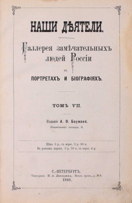 Русские деятели. Сборники портретов замечательных лиц с биографическими очерками: